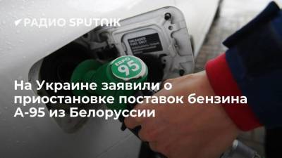На Украине заявили о приостановке поставок бензина А-95 из Белоруссии