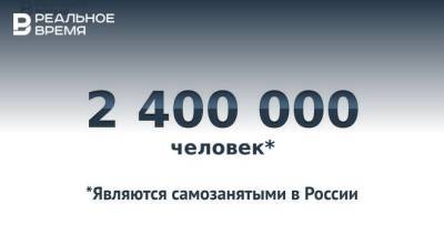 Число самозанятых в России достигло 2,4 млн человек — это много или мало?