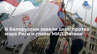 В Белоруссии завели дело против мэра Риги и главы МИД Латвии