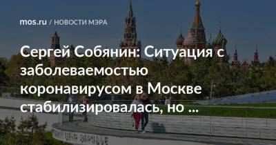 Сергей Собянин: Ситуация с заболеваемостью коронавирусом в Москве стабилизировалась, но остается напряженной