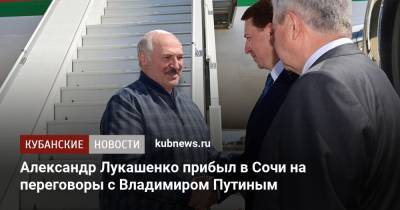 Александр Лукашенко прибыл в Сочи на переговоры с Владимиром Путиным