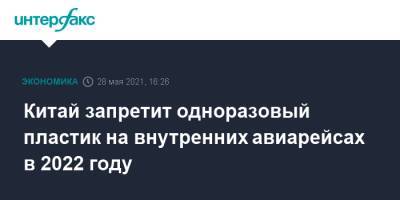 Китай запретит одноразовый пластик на внутренних авиарейсах в 2022 году