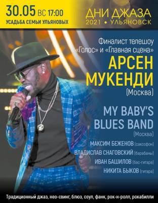 Финалист телешоу «Голос» Арсен Мукенди и московская группа My baby blues band выступят в Ульяновске