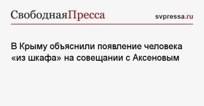 В Крыму объяснили появление человека «из шкафа» на совещании с Аксеновым