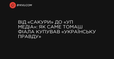 Від «Сакури» до «УП Медіа»: Як саме Томаш Фіала купував «Українську правду»