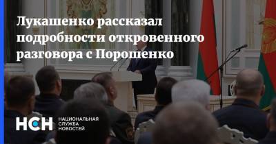 Лукашенко рассказал подробности откровенного разговора с Порошенко