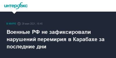 Военные РФ не зафиксировали нарушений перемирия в Карабахе за последние дни - interfax.ru - Москва - Армения - Азербайджан - Нагорный Карабах