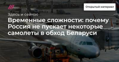 Временные сложности: почему Россия не пускает некоторые самолеты в обход Беларуси