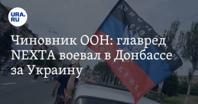 Чиновник ООН: главред NEXTA воевал в Донбассе за Украину