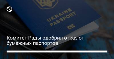 Комитет Рады одобрил отказ от бумажных паспортов