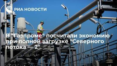 В "Газпроме" посчитали экономию при полной загрузке "Северного потока — 2"