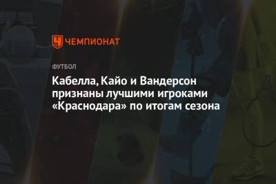Кабелла, Кайо и Вандерсон признаны лучшими игроками «Краснодара» по итогам сезона