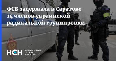ФСБ задержала в Саратове 14 членов украинской радикальной группировки - nsn.fm - Украина - Саратов