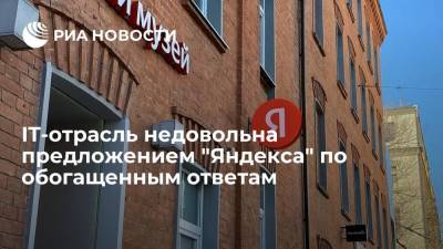 IT-отрасль недовольна предложением "Яндекса" по обогащенным ответам
