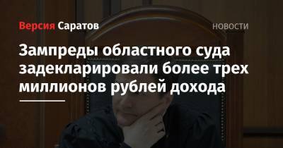 Зампреды областного суда задекларировали более трех миллионов рублей дохода