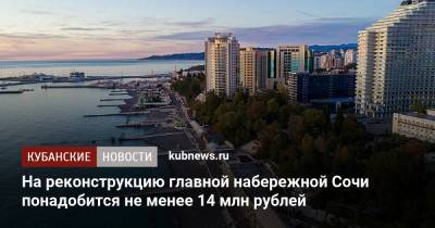На реконструкцию главной набережной Сочи понадобится не менее 14 млн рублей