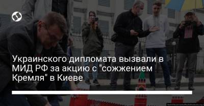 Украинского дипломата вызвали в МИД РФ за акцию с "сожжением Кремля" в Киеве