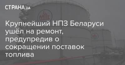 Крупнейший НПЗ Беларуси ушёл на ремонт, предупредив о сокращении поставок топлива
