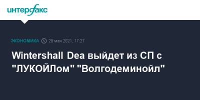 Wintershall Dea выйдет из СП с "ЛУКОЙЛом" "Волгодеминойл"