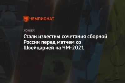 Стали известны сочетания сборной России перед матчем со Швейцарией на ЧМ-2021