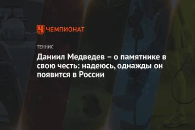 Даниил Медведев — о памятнике в свою честь: надеюсь, однажды он появится в России