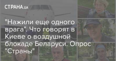 "Нажили еще одного врага". Что говорят в Киеве о воздушной блокаде Беларуси. Опрос "Страны"