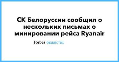 СК Белоруссии сообщил о нескольких письмах о минировании рейса Ryanair