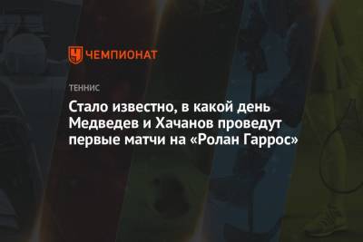 Стало известно, в какой день Медведев и Хачанов проведут первые матчи на «Ролан Гаррос»