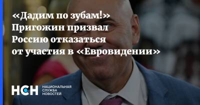 «Дадим по зубам!» Пригожин призвал Россию отказаться от участия в «Евровидении»