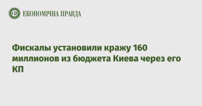 Фискалы установили кражу 160 миллионов из бюджета Киева через его КП