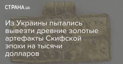 Из Украины пытались вывезти древние золотые артефакты Скифской эпохи на тысячи долларов