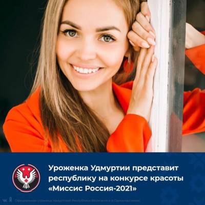 Ксения Балобанова представит Удмуртию на конкурсе «Миссис Россия Мира 2021»
