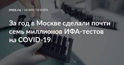 За год в Москве сделали почти семь миллионов ИФА-тестов на COVID-19