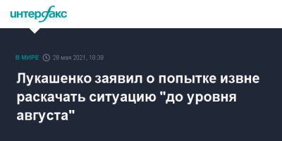 Лукашенко заявил о попытке извне раскачать ситуацию "до уровня августа"