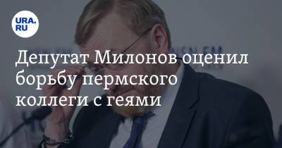Депутат Милонов оценил борьбу пермского коллеги с геями