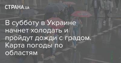 В субботу в Украине начнет холодать и пройдут дожди с градом. Карта погоды по областям