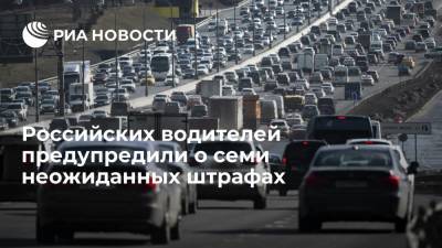 Российских водителей предупредили о семи неожиданных штрафах