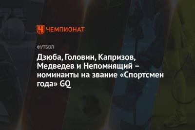 Дзюба, Головин, Капризов, Медведев и Непомнящий — номинанты на звание «Спортсмен года» GQ