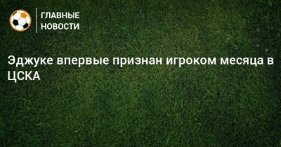 Эджуке впервые признан игроком месяца в ЦСКА