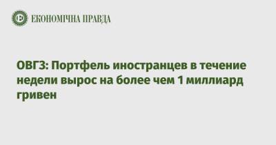 ОВГЗ: Портфель иностранцев в течение недели вырос на более чем 1 миллиард гривен - epravda.com.ua
