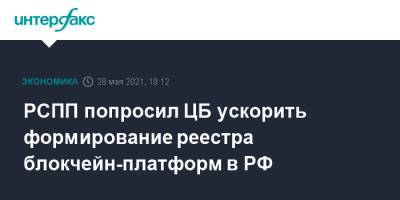 РСПП попросил ЦБ ускорить формирование реестра блокчейн-платформ в РФ - interfax.ru - Москва