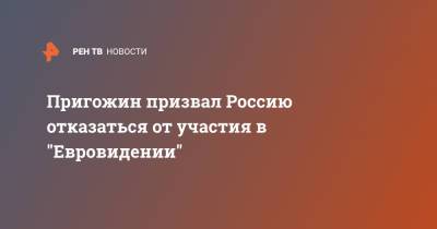 Пригожин призвал Россию отказаться от участия в "Евровидении"