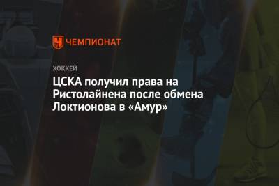 ЦСКА получил права на Ристолайнена после обмена Локтионова в «Амур»