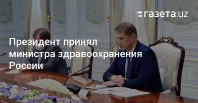 Президент принял министра здравоохранения России