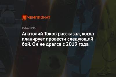 Анатолий Токов рассказал, когда планирует провести следующий бой. Он не дрался с 2019 года