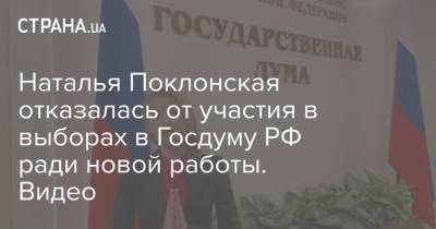 Наталья Поклонская отказалась от участия в выборах в Госдуму РФ ради новой работы. Видео