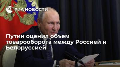 Путин оценил объем товарооборота между Россией и Белоруссией