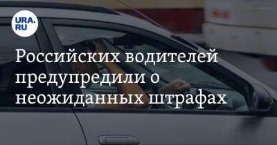 Российских водителей предупредили о неожиданных штрафах
