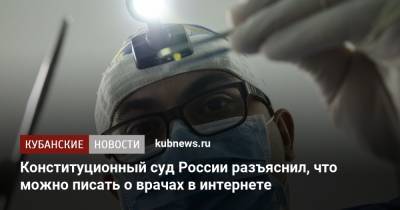 Конституционный суд России разъяснил, что можно писать о врачах в интернете