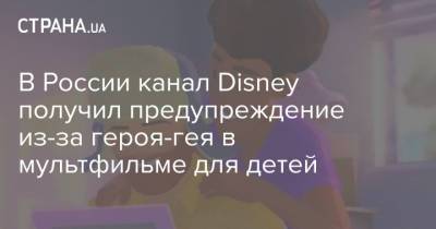 В России канал Disney получил предупреждение из-за героя-гея в мультфильме для детей
